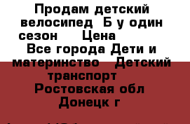 Продам детский велосипед. Б/у один сезон.  › Цена ­ 4 000 - Все города Дети и материнство » Детский транспорт   . Ростовская обл.,Донецк г.